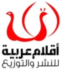 دار أقلام عربية دار أقلام عربية