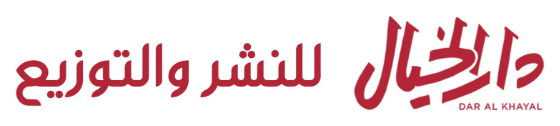دار الخيال دار الخيال
